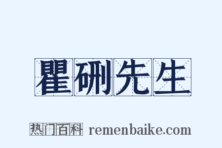 瞿硎先生是什么意思的图片
